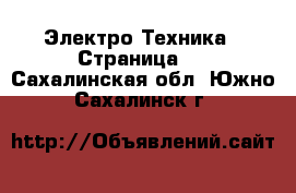  Электро-Техника - Страница 2 . Сахалинская обл.,Южно-Сахалинск г.